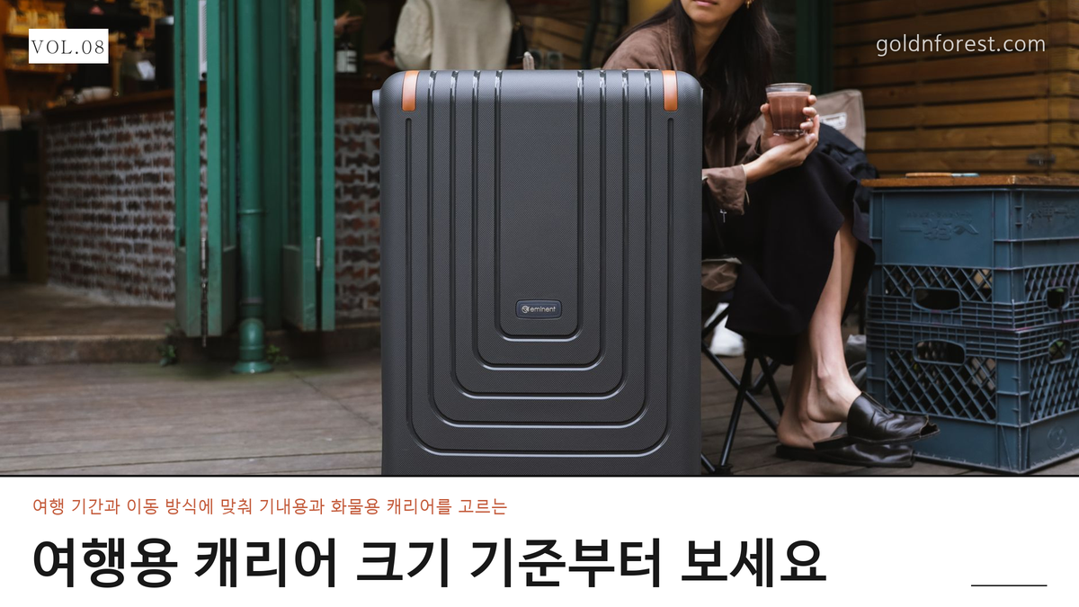 여행용 캐리어 크기 비교, 큰 가방보다 이동이 먼저입니다