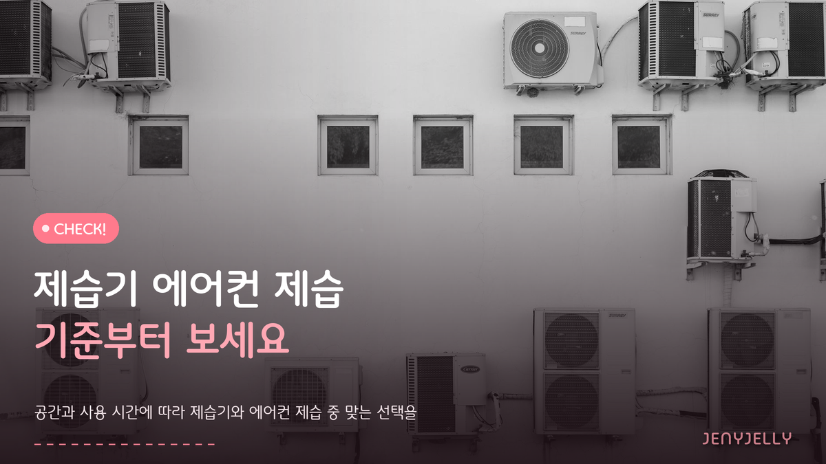 제습기와 에어컨 제습 차이, 전기료보다 방 구조가 먼저입니다